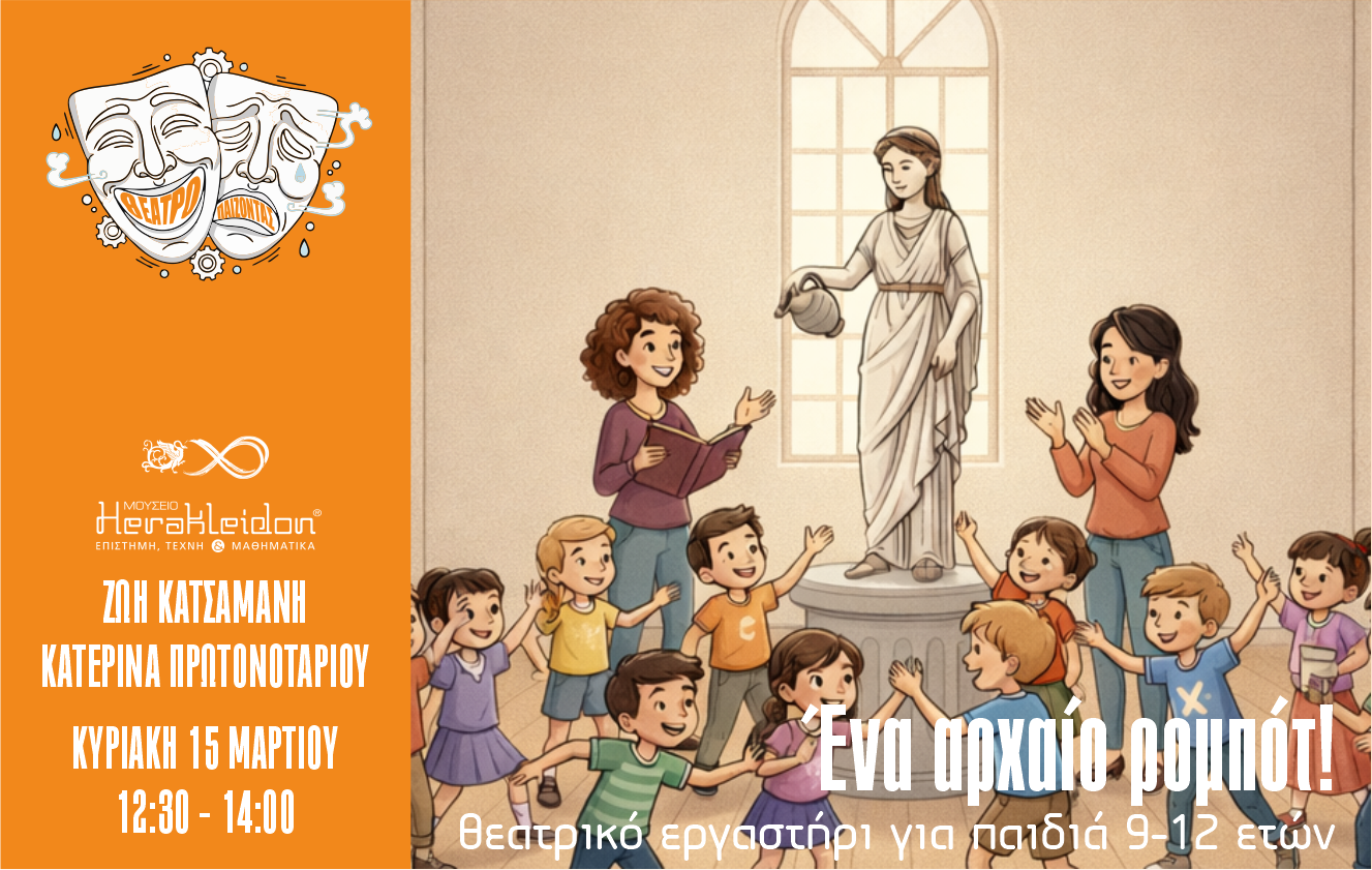 Θεατρο-παίζοντας με τα εκθέματα 