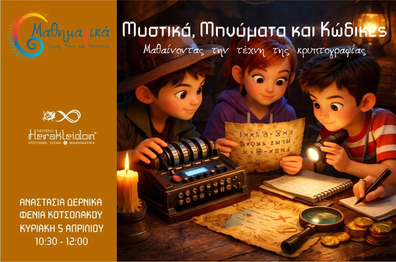 Μαθημα(γ)ικά! Μυστικά, Μηνύματα και κώδικες