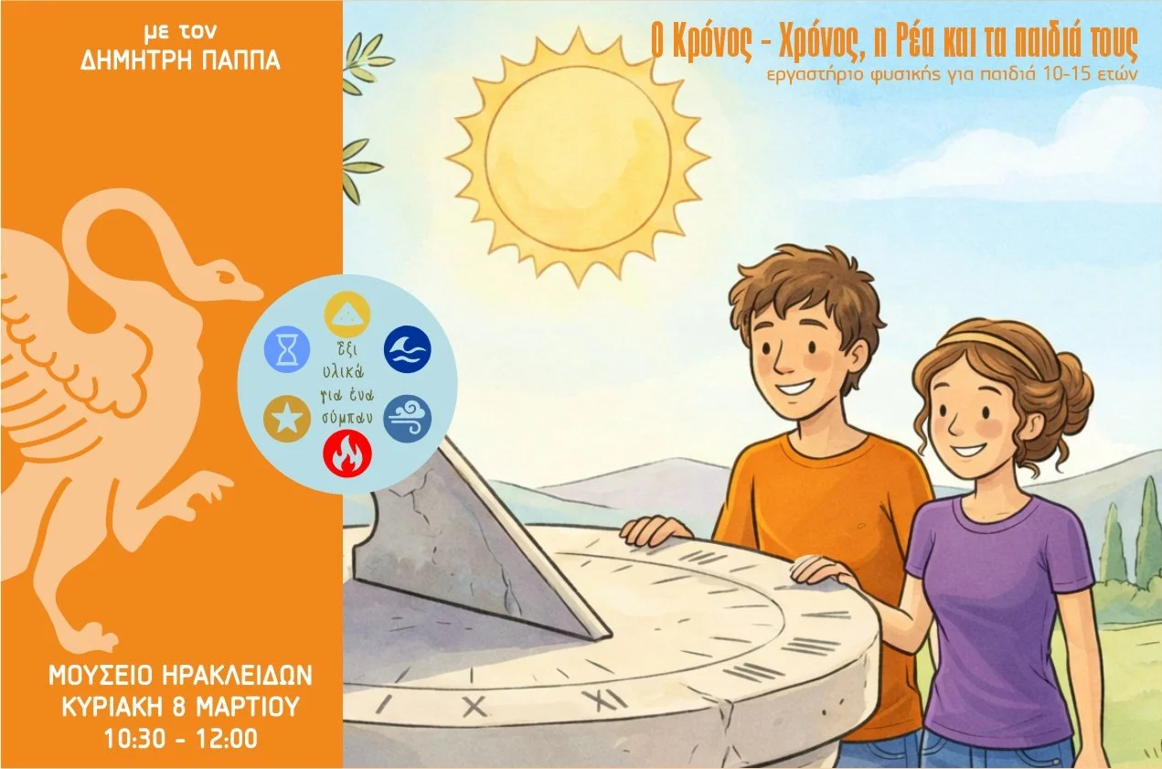 Έξι υλικά για ένα σύμπαν! Ο Κρόνος, η Ρέα και τα παιδιά τους