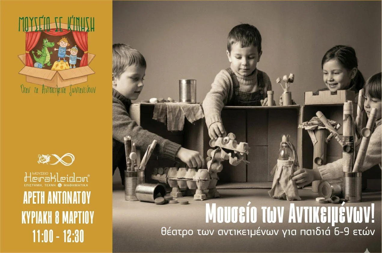 Μουσείο σε κίνηση! Όταν τα αντικείμενα ζωντανεύουν