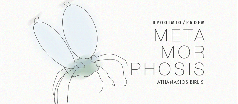 ΕΚΘΕΣΗ ΠΩΛΗΤΗΡΙΟΥ: ΠΡΟΟΙΜΙΟ - ΜΕΤΑΜΟΡΦΩΣΙΣ / METAMORPHOSIS 