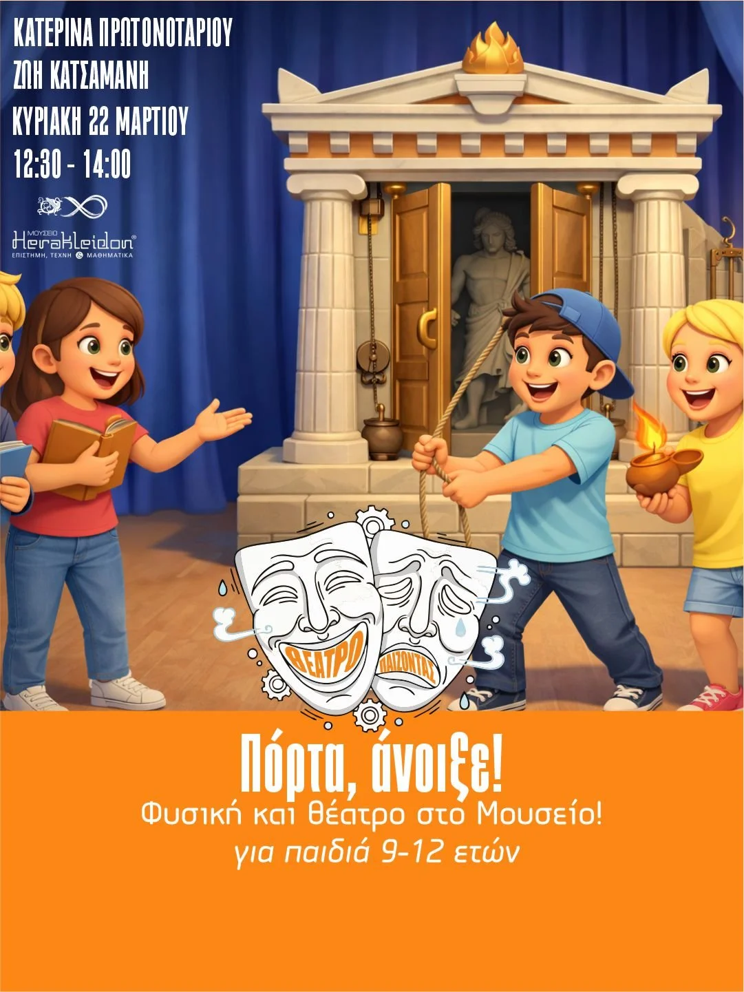 Θεατρο-παίζοντας με τα εκθέματα