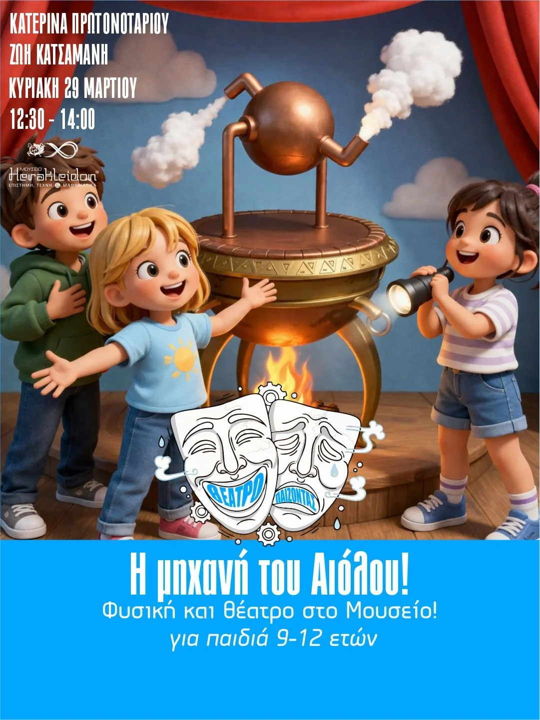 Θεατρο-παίζοντας με τα εκθέματα 