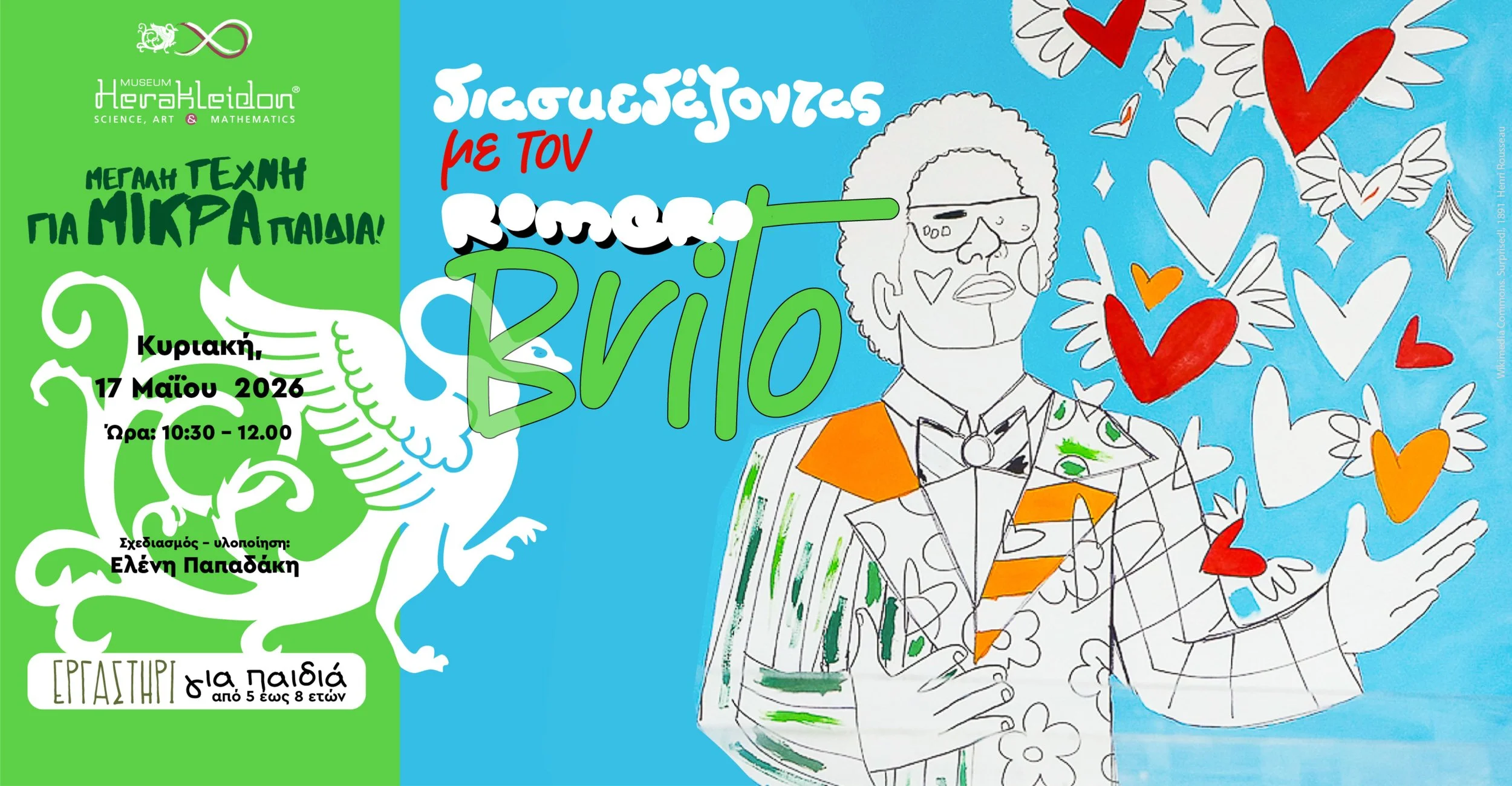 Μεγάλη τέχνη για μικρά παιδιά! Διασκεδάζοντας με τον Romero Brito