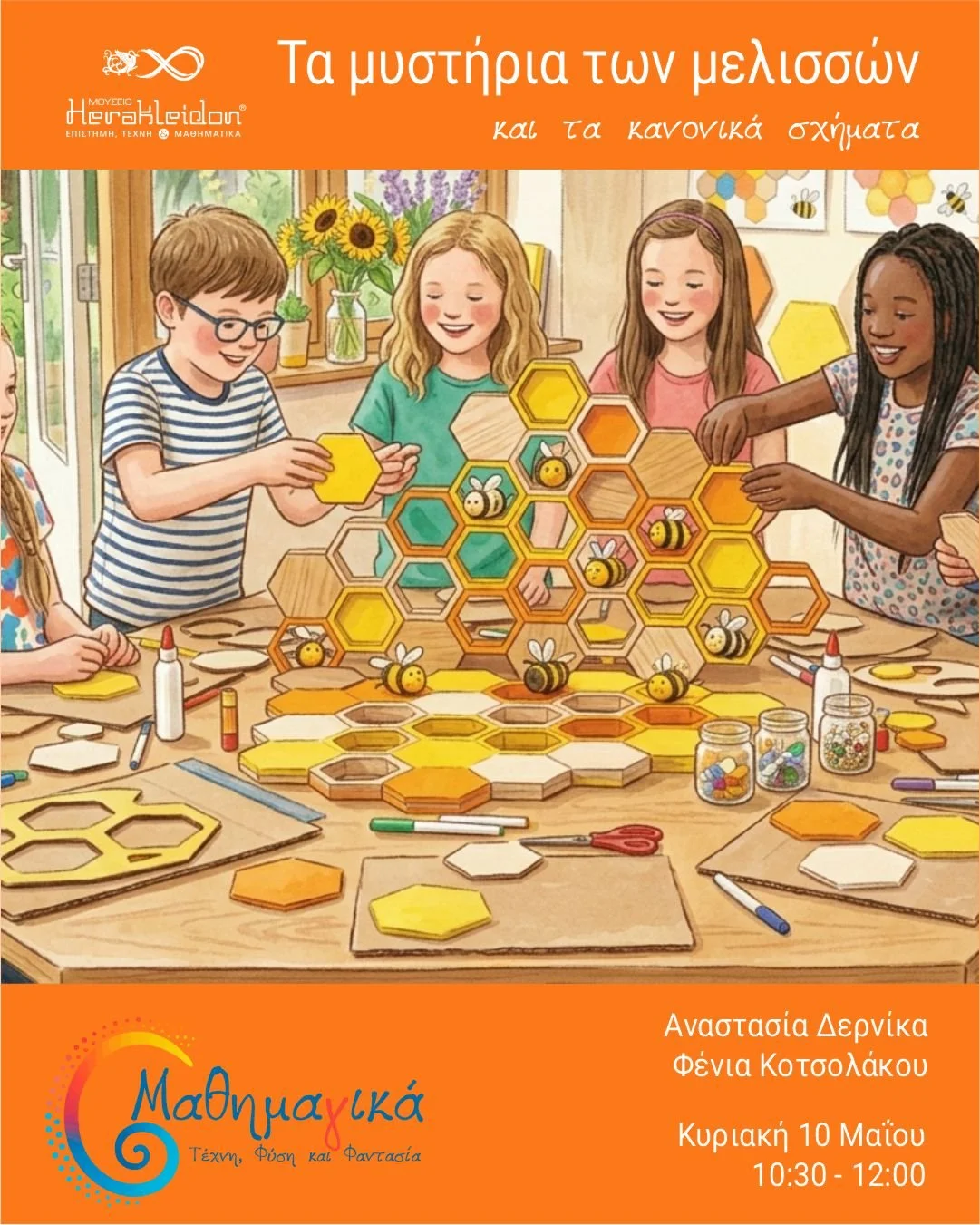 Μαθημα(γ)ικά! Τα μυστήρια των μελισσών