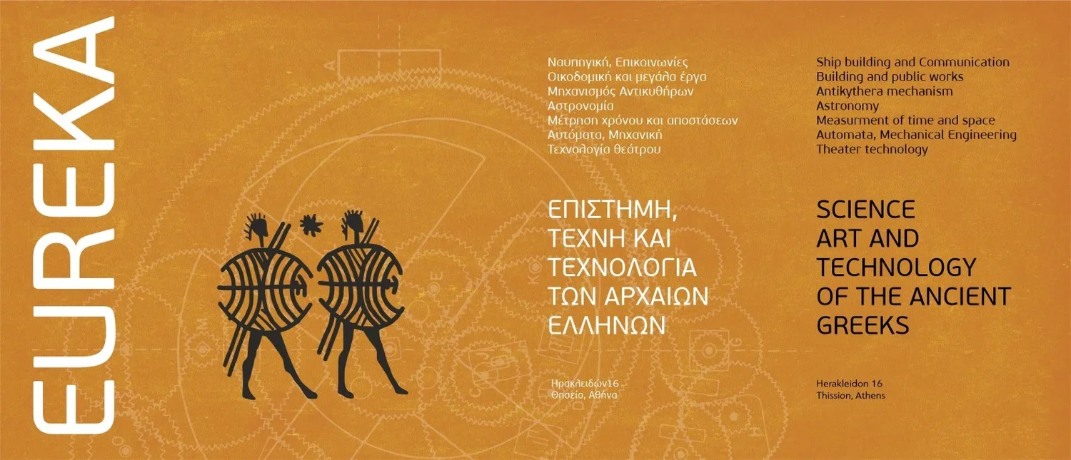 ΜΟΝΙΜΗ ΕΚΘΕΣΗ: ΕΥΡΗΚΑ, Τεχνολογία των Αρχαίων Ελλήνων.