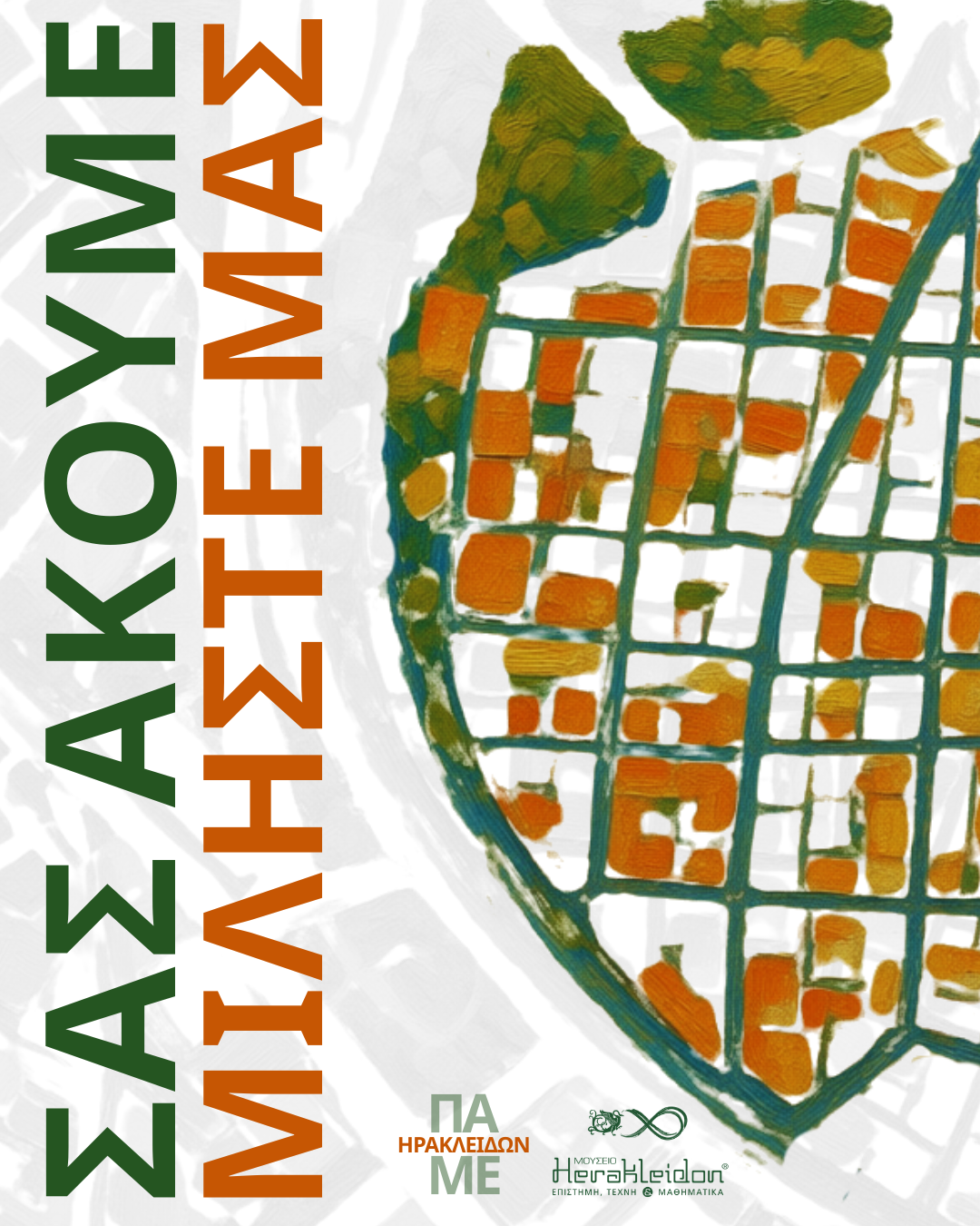 Πάμε Ηρακλειδών!