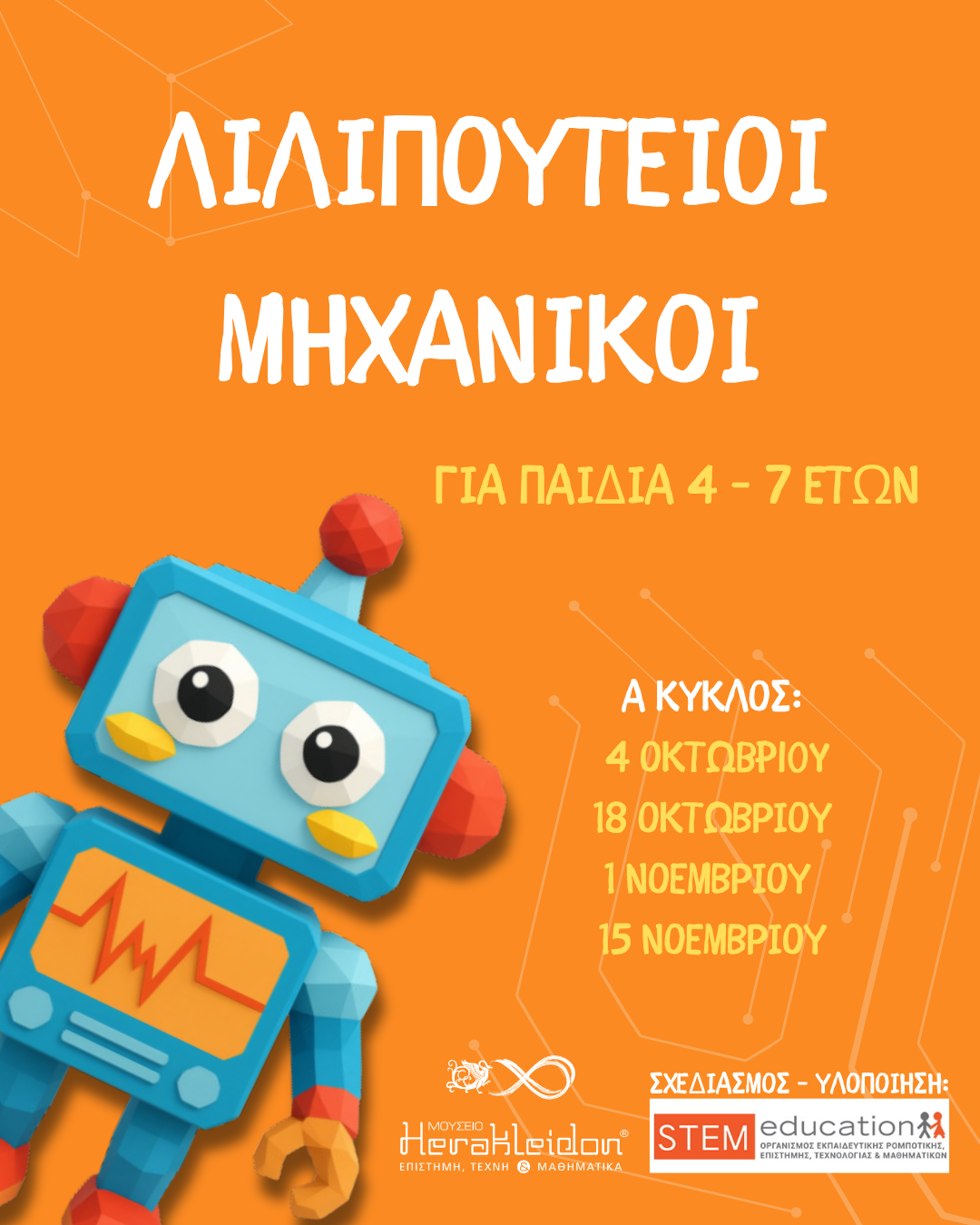 Λιλιπούτειοι Μηχανικοί - Εκπαιδευτική Ρομποτική 2026 - 27