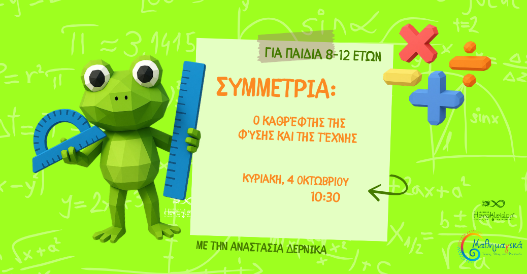 Μαθημα(γ)ικά! Συμμετρία, ο καθρέφτης της Φύσης και της Τέχνης