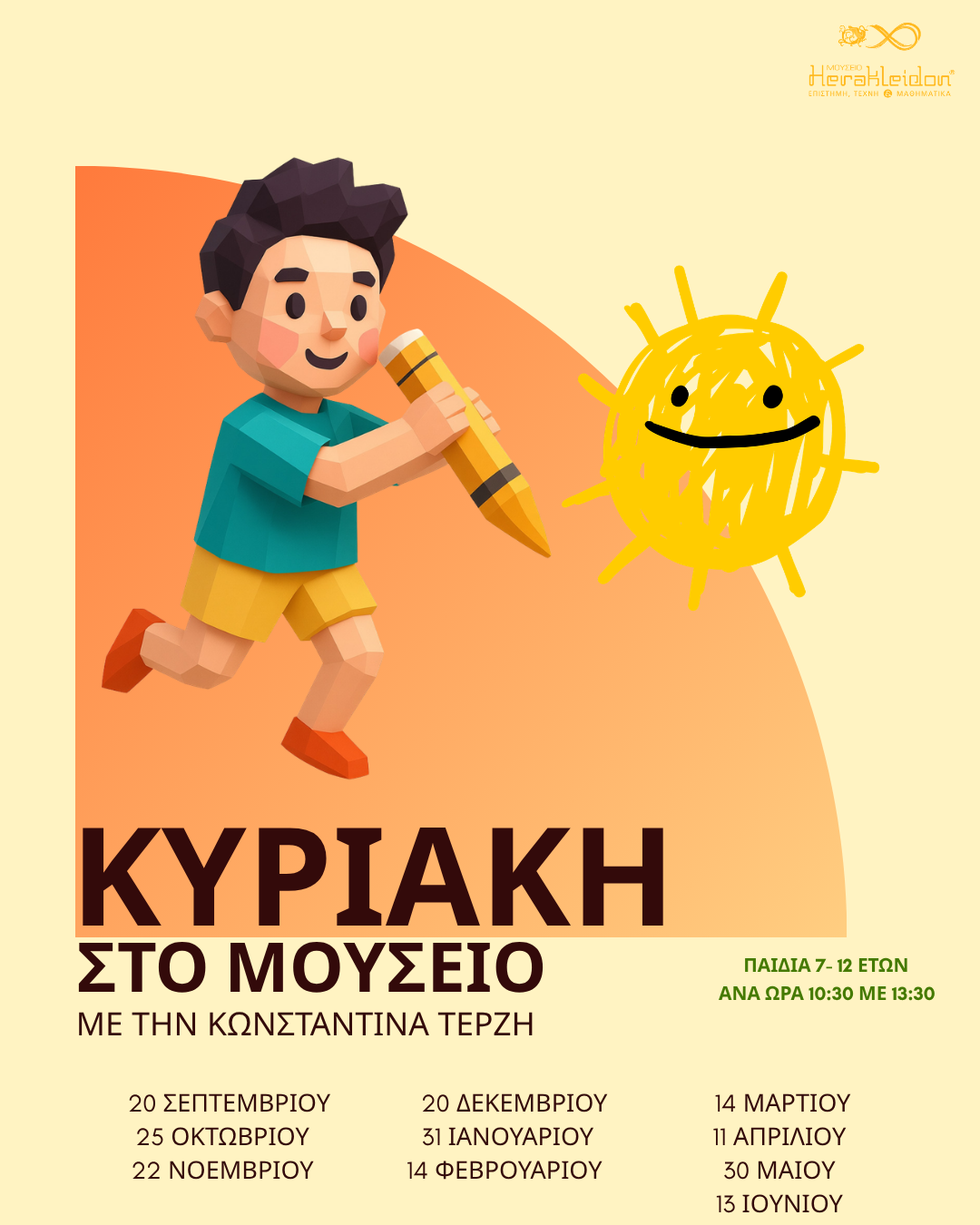Κυριακή Στο Μουσείο!