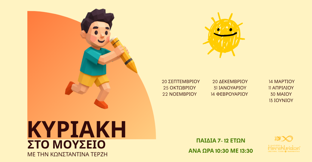 Κυριακή στο Μουσείο!