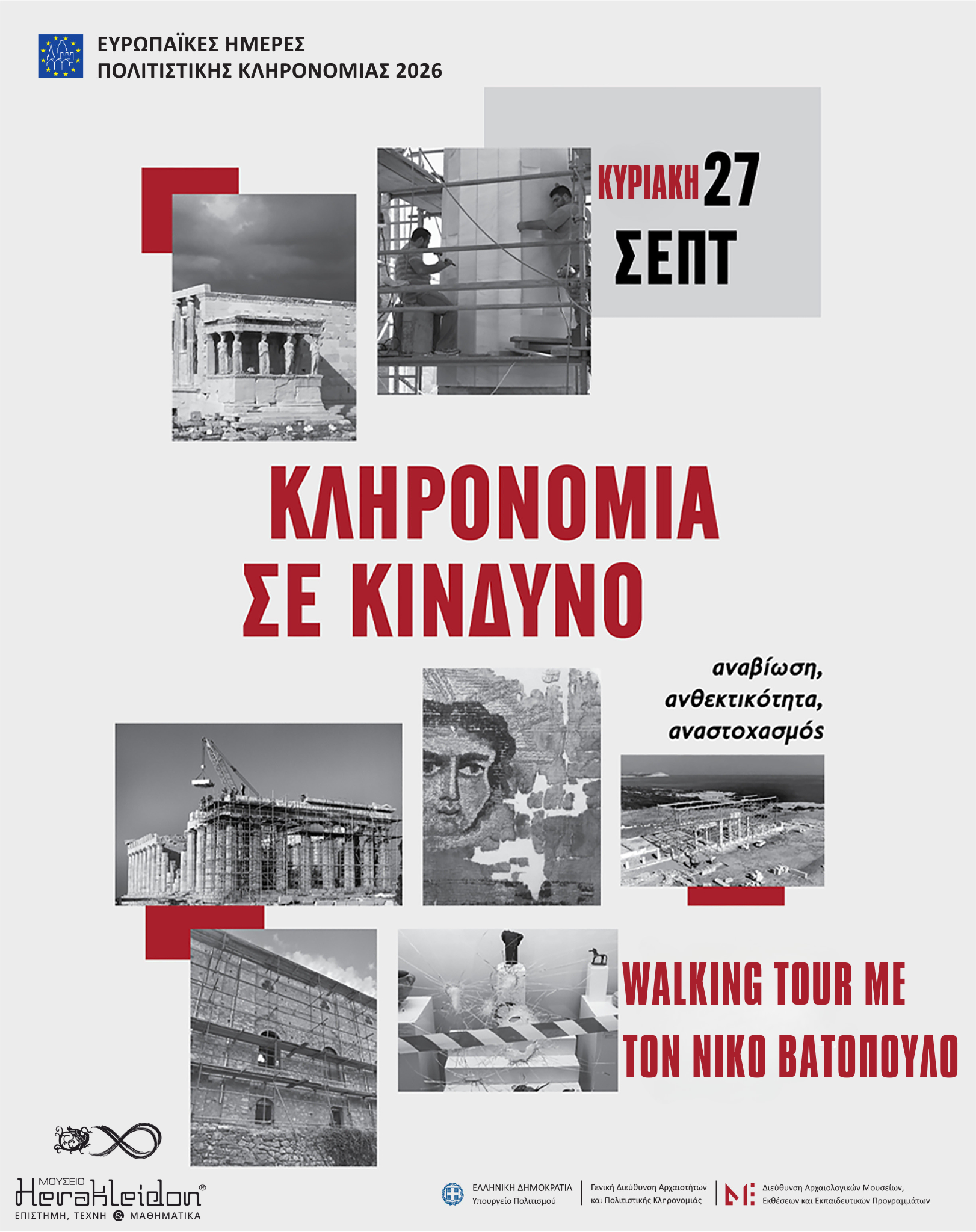 Ευρωπαϊκές Ημέρες Πολιτιστικής Κληρονομιάς 2026  