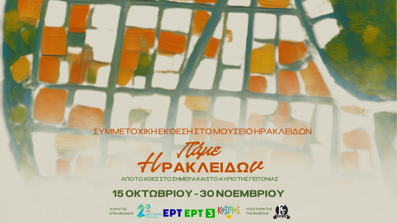Συμμετοχική έκθεση - ΠΑΜΕ Ηρακλειδών 