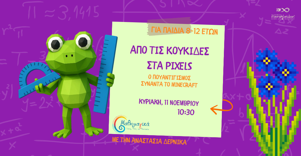 Μαθημα(γ)ικά! Από τις κουκίδες στα pixels: ο πουαντιγισμός συναντά το Minecraft!