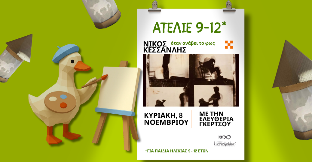 Atelier 9-12, Νίκος Κεσσανλής, όταν ανάβει το φως
