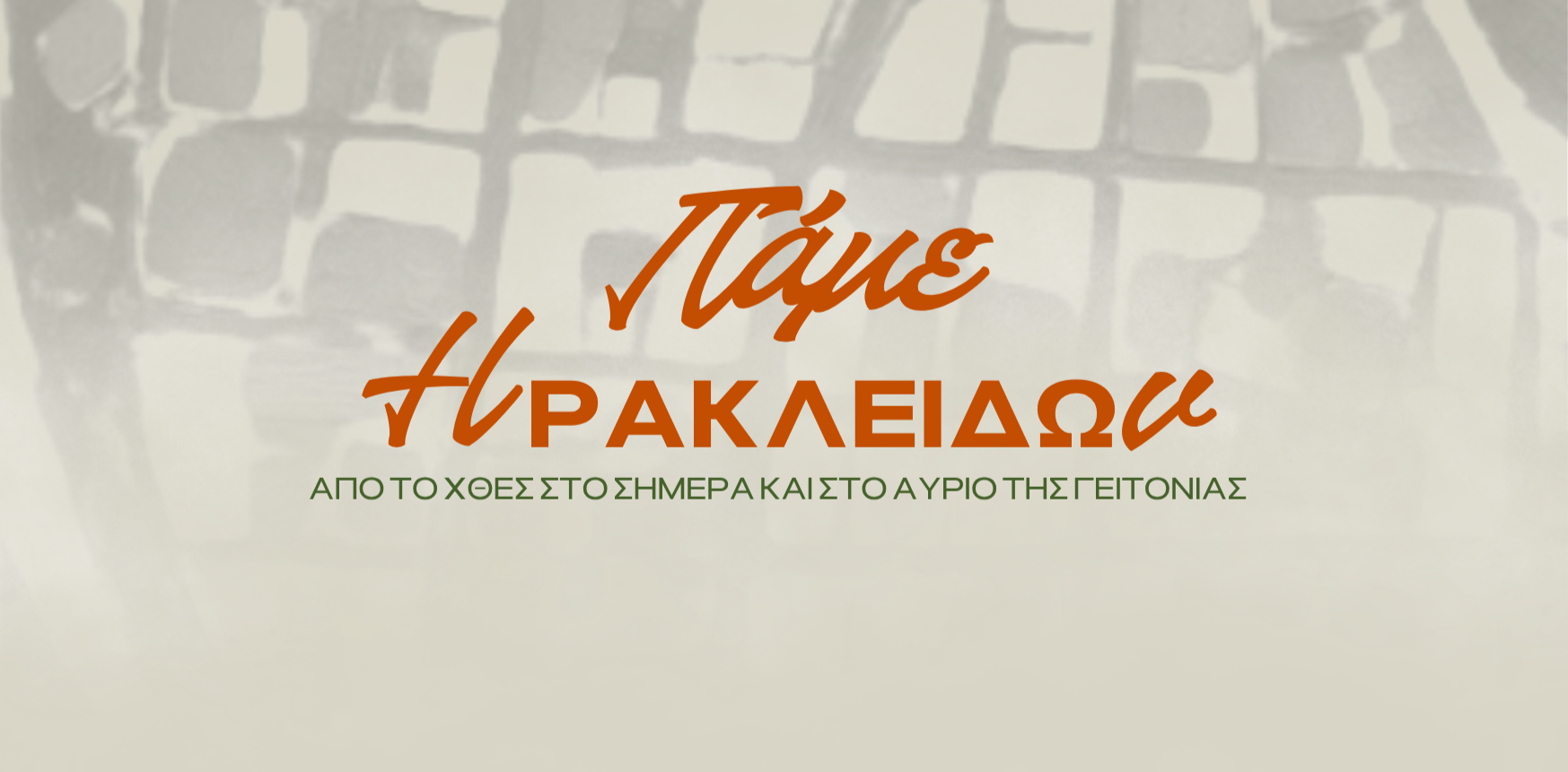 Ελεύθερη είσοδος στη συμμετοχική έκθεση "ΠΑΜΕ Ηρακλειδών"