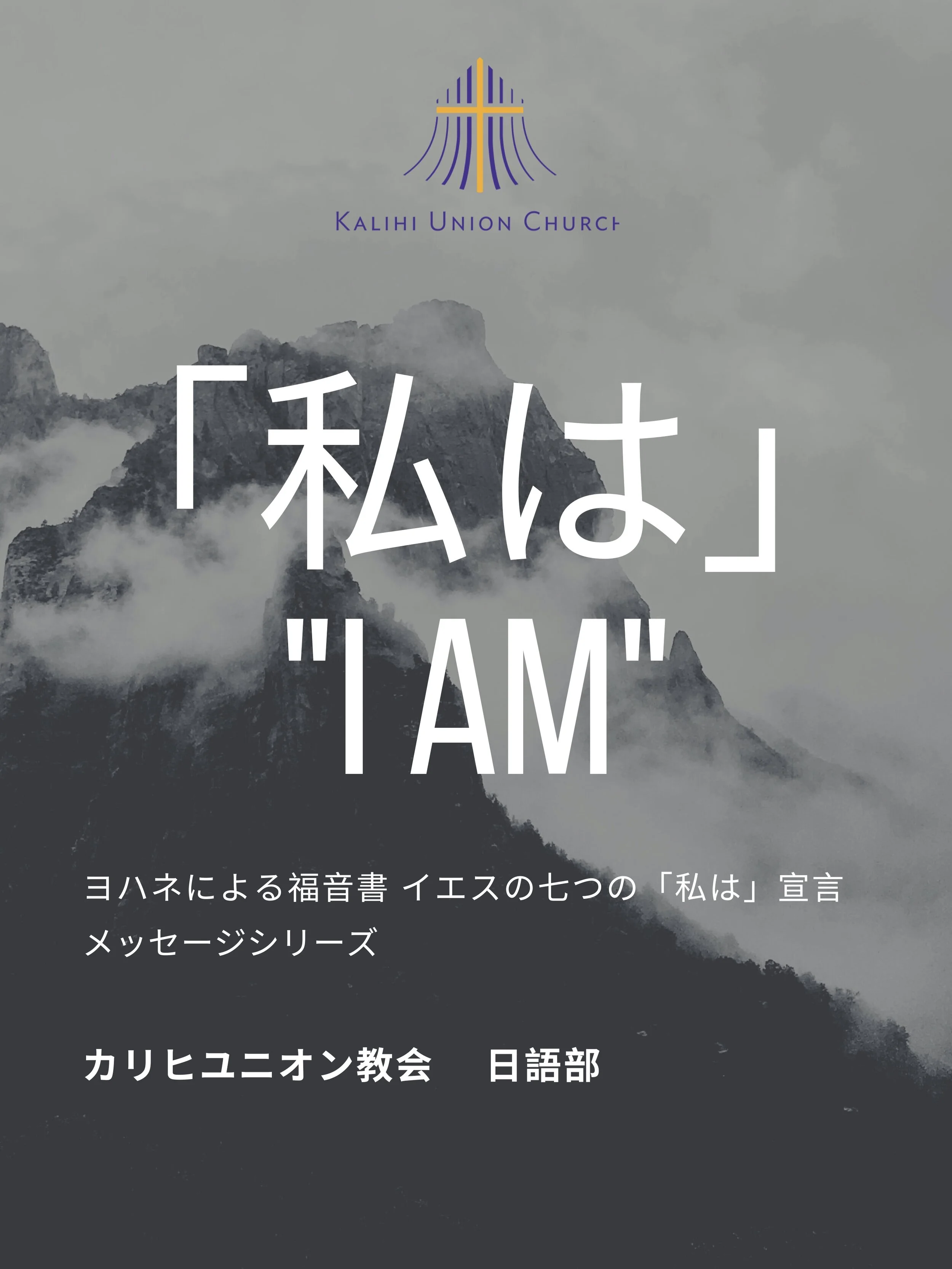 日曜メッセージ：「私は世の光」(I Am The Light Of The World)