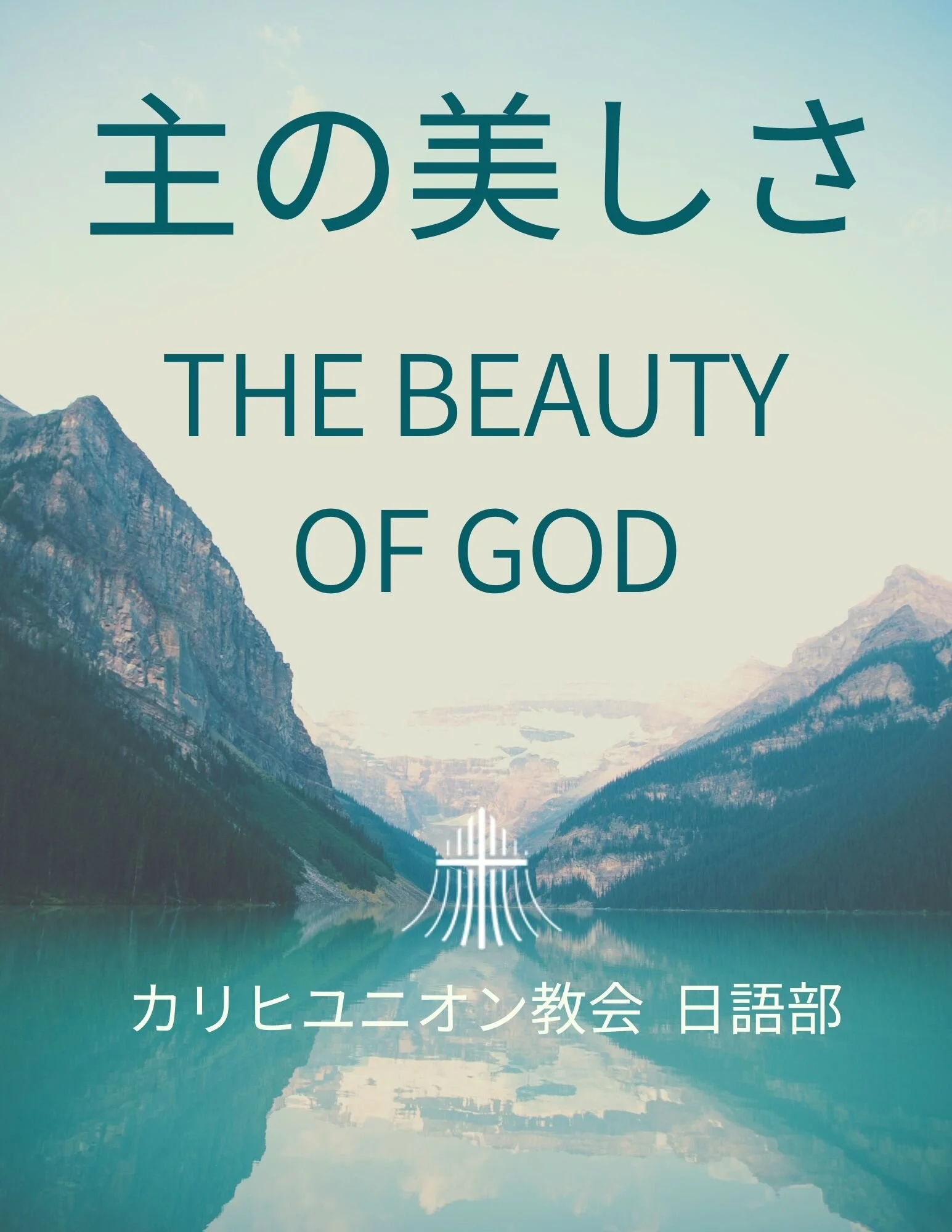 日曜メッセージ：神のご臨在　"God's Presence"