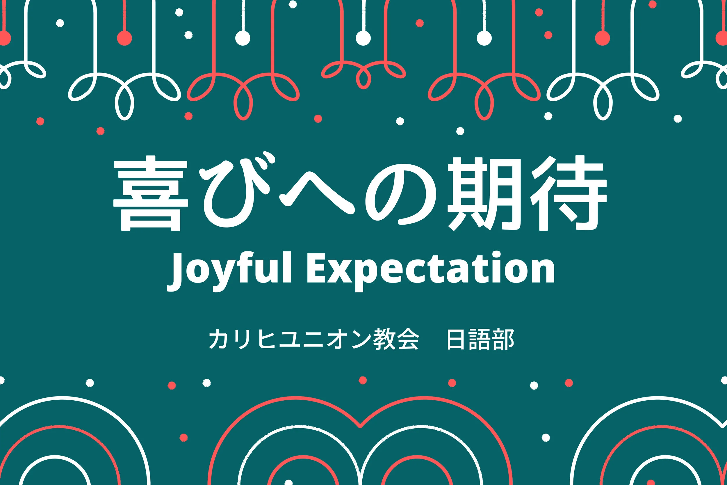 日曜メッセージ：「私たちの贖い主」　イザヤ59章15節〜21節