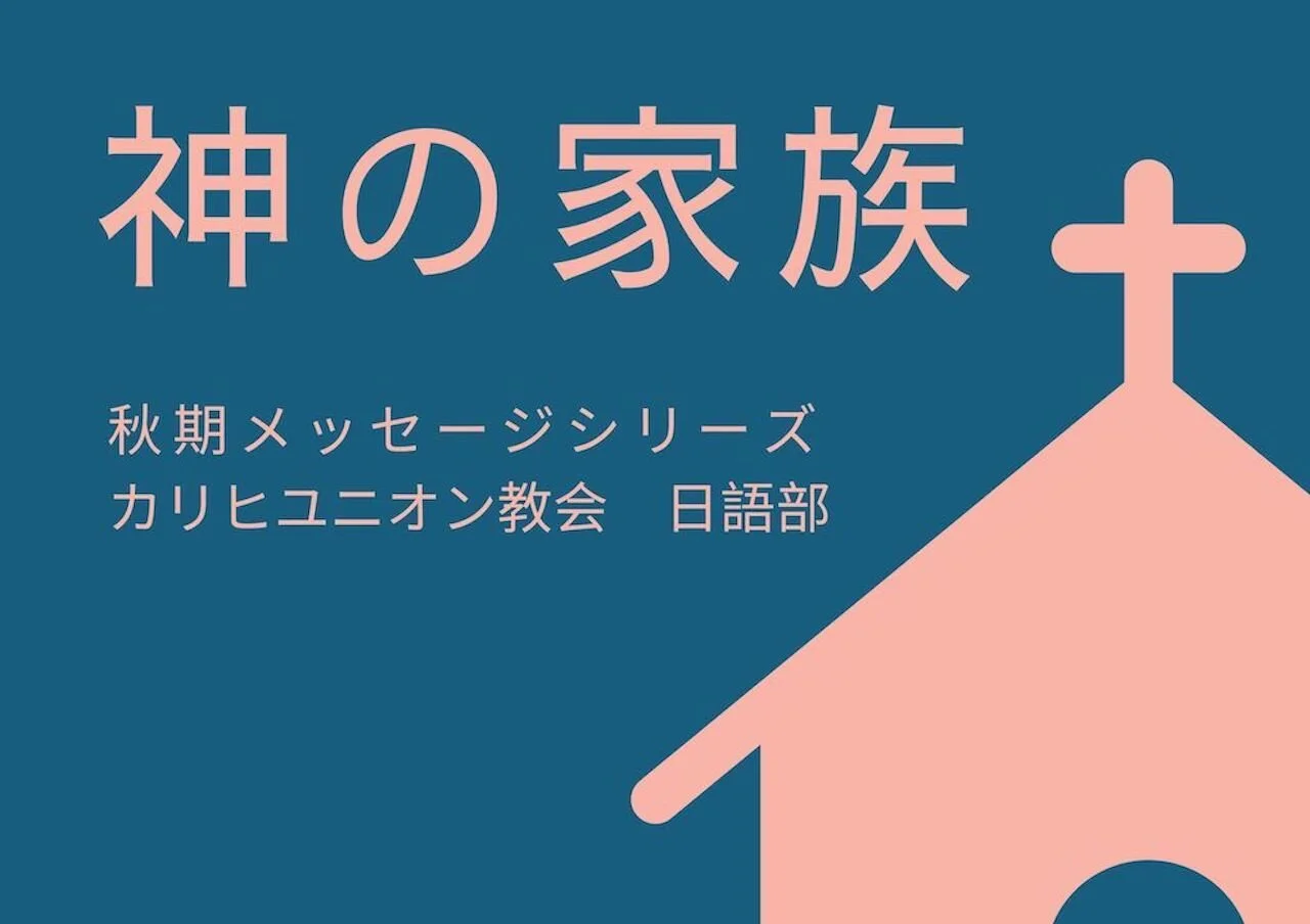 日曜メッセージ：「ふたりは一体」エペソ5章22節〜33節