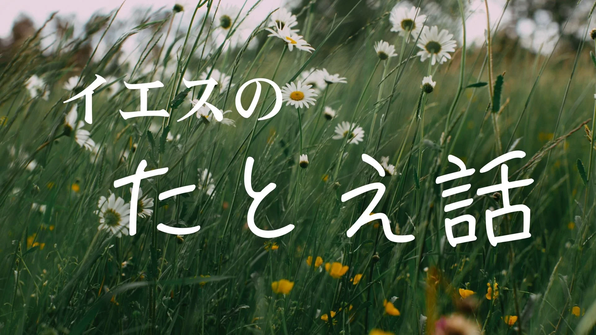 イエスのたとえ話.jpg