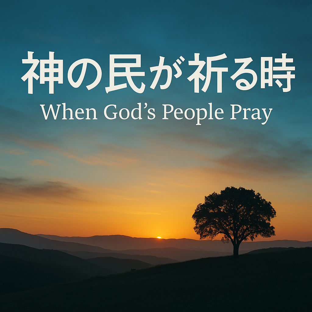When God's People Pray.png
