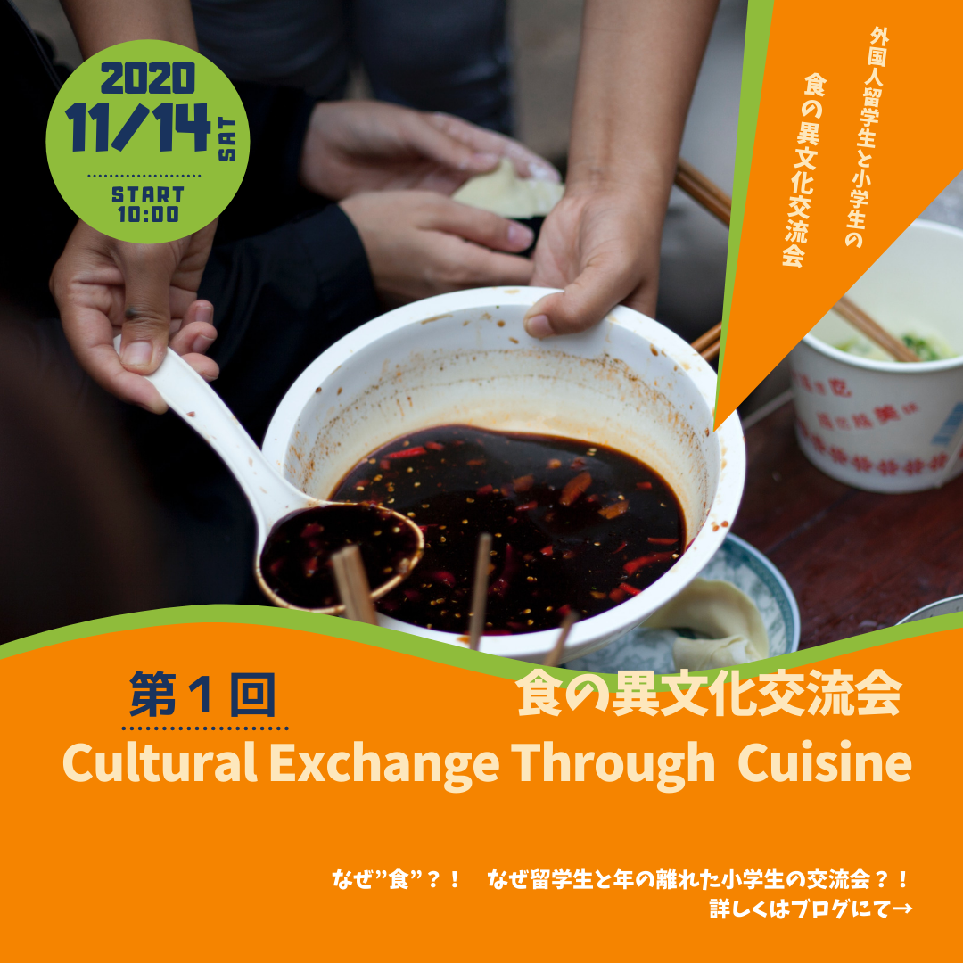 食の異文化交流会