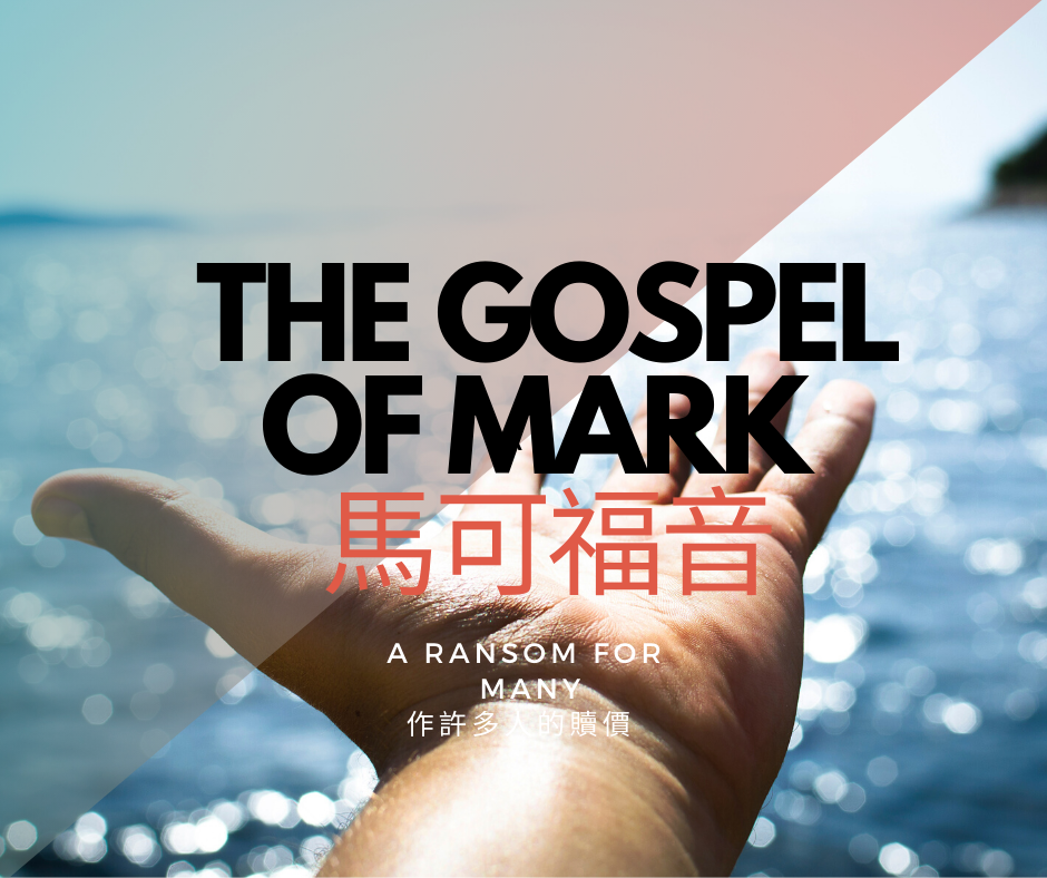 "The Baptism and Temptation of Jesus" Mark 1:9-13 馬可福音1:9-13