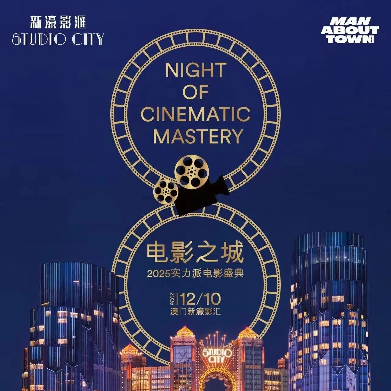 澳门新濠影汇10周年庆典，携手《Man About Town》中文版，联袂呈现“电影之城 —— 2025实力派电影盛典”