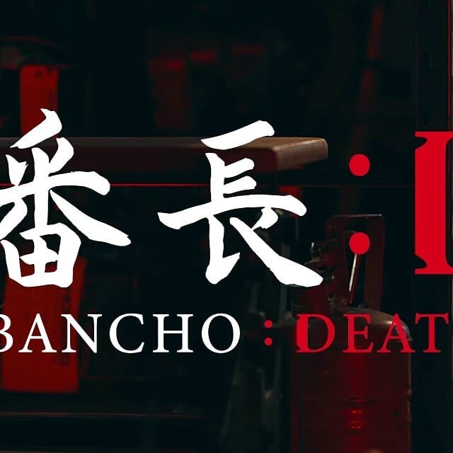 (2/3) On'na Bancho: Death Trap
Directed by Dominic Searles &amp; Hanna Kryvun + D.O.P: Hubert Maliszewski. &quot;Two Stories Assignment: The goal of this assignment is to have the students explore the rich cinematic opportunities presented by multipl