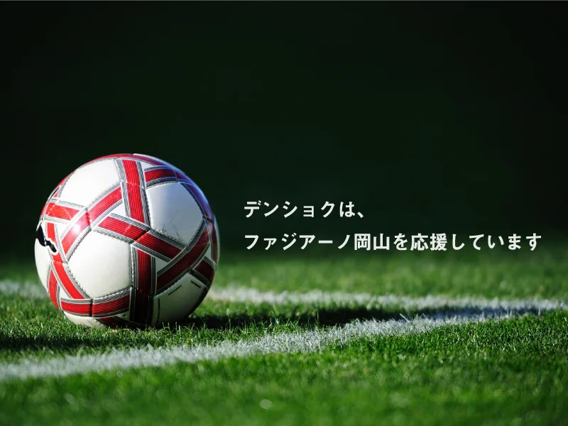 デンショクは、ファジアーノ岡山を応援しています