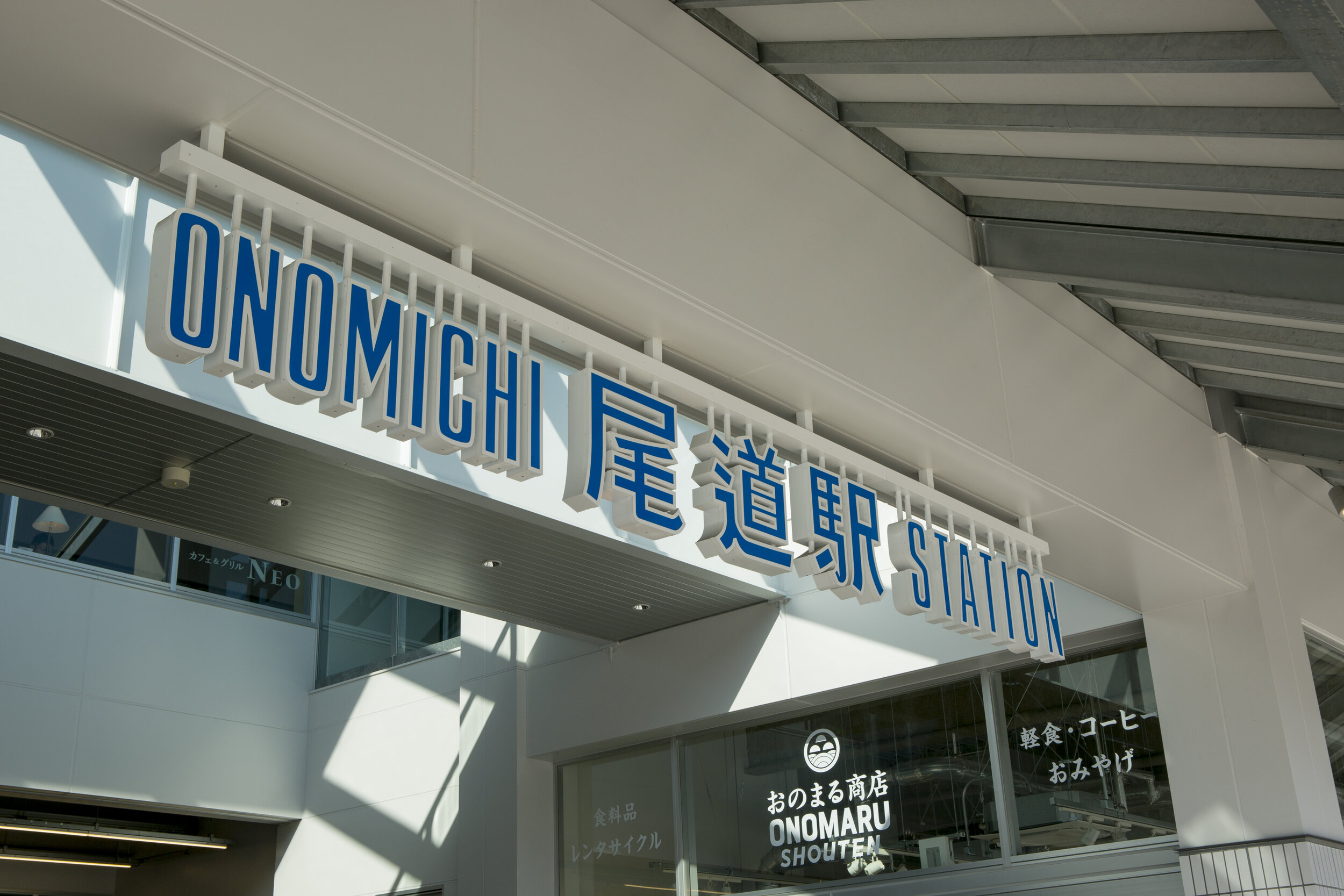 JR尾道駅（昼）