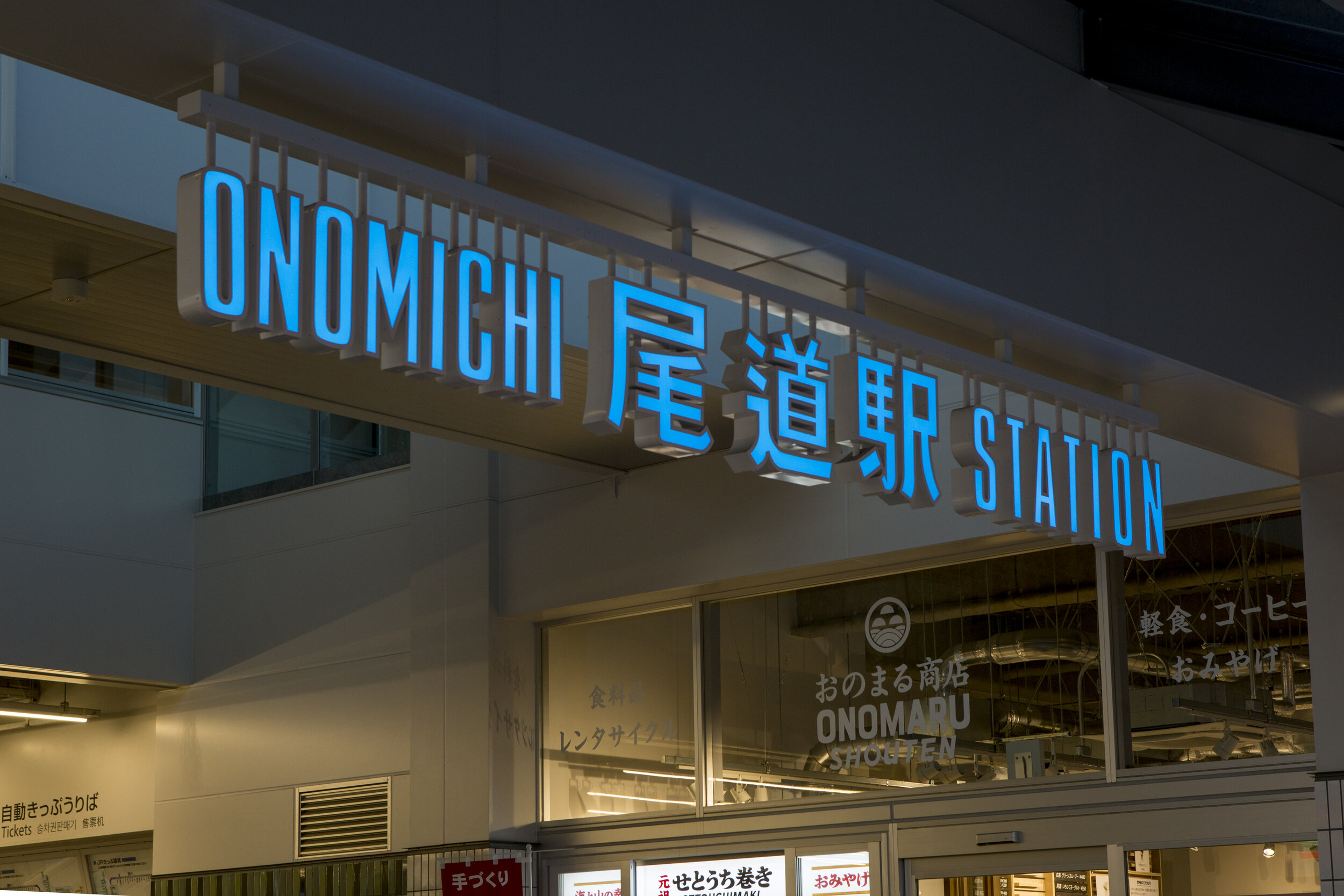 尾道駅