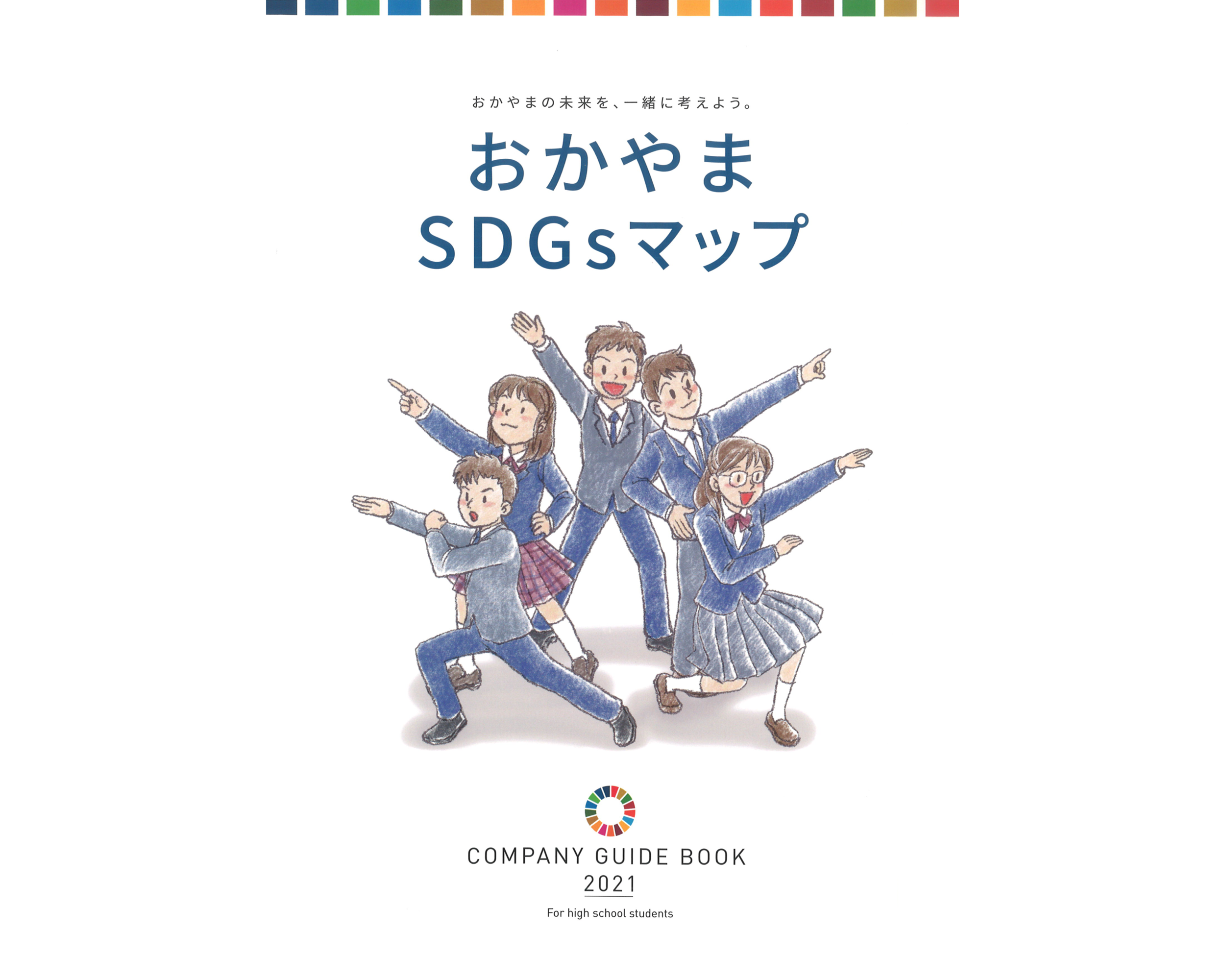『おかやまSDGsマップ　COMPANY GUIDE BOOK 2021』に当社が掲載されました