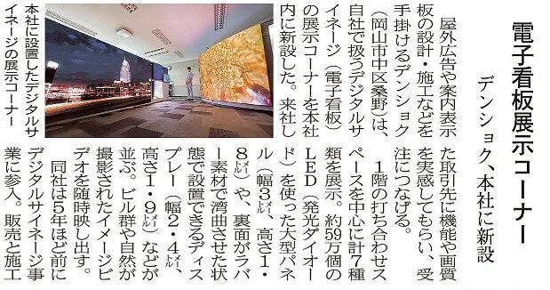 当社の電子看板展示コーナーが山陽新聞に掲載されました 