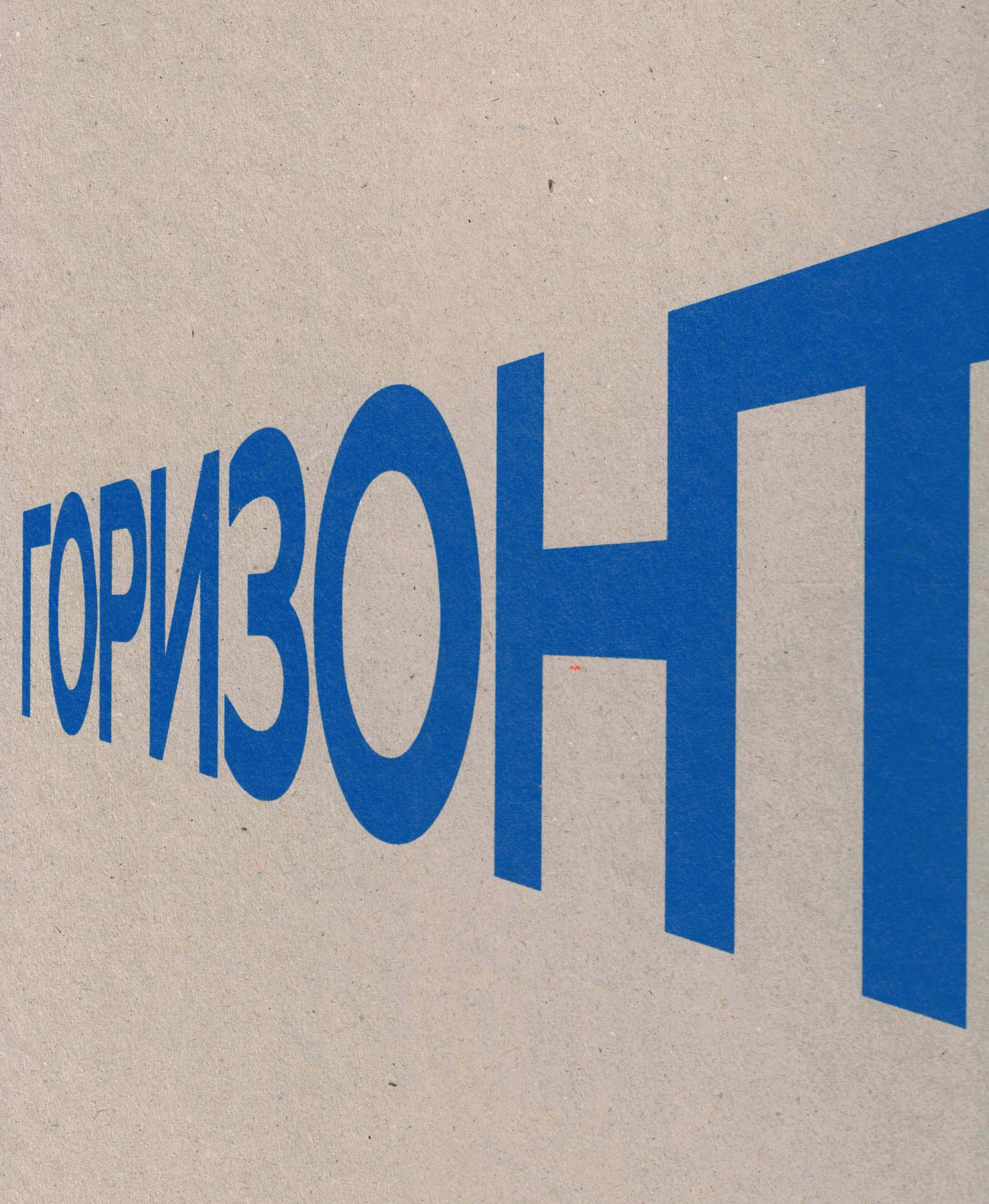Эрик булатов. Горизонт (Erik Bulatov. Horizon)