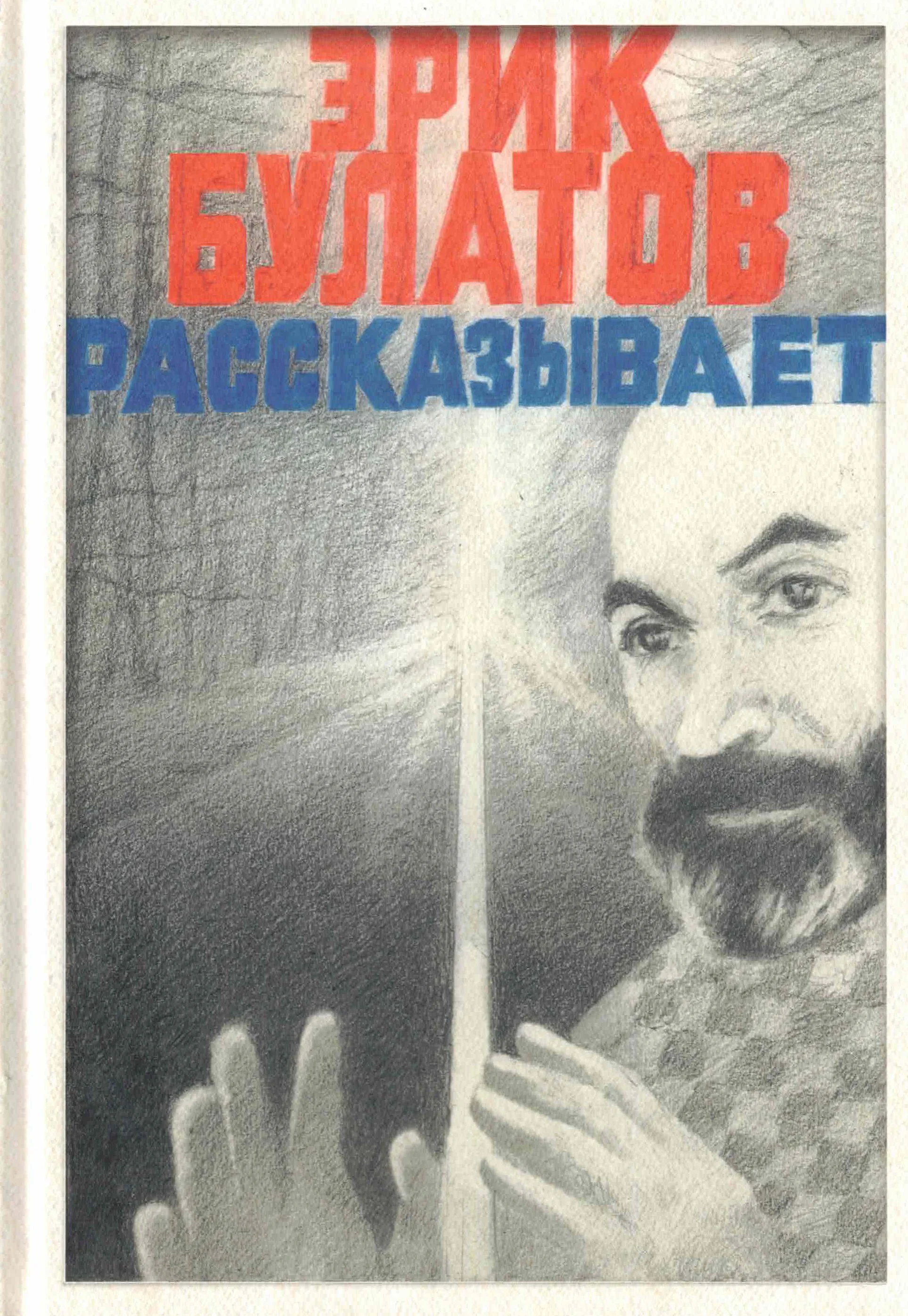 Эрик Булатов. Рассказывает