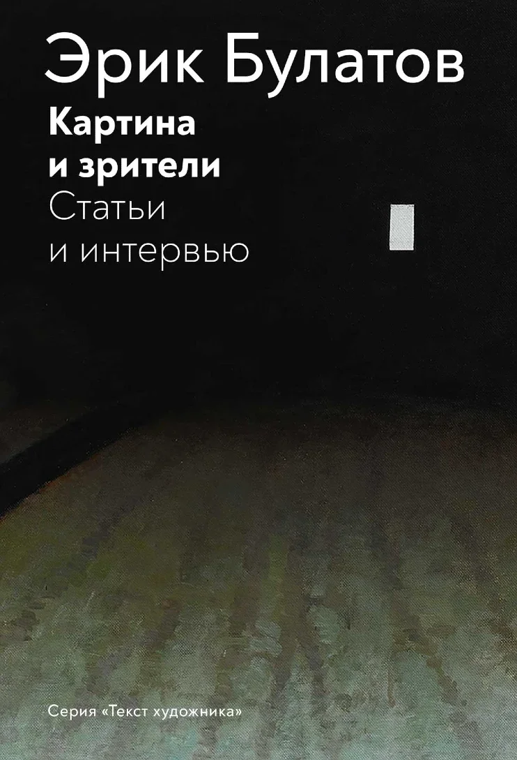 Эрик Булатов. Картина и зрители. Статьи и интервью
