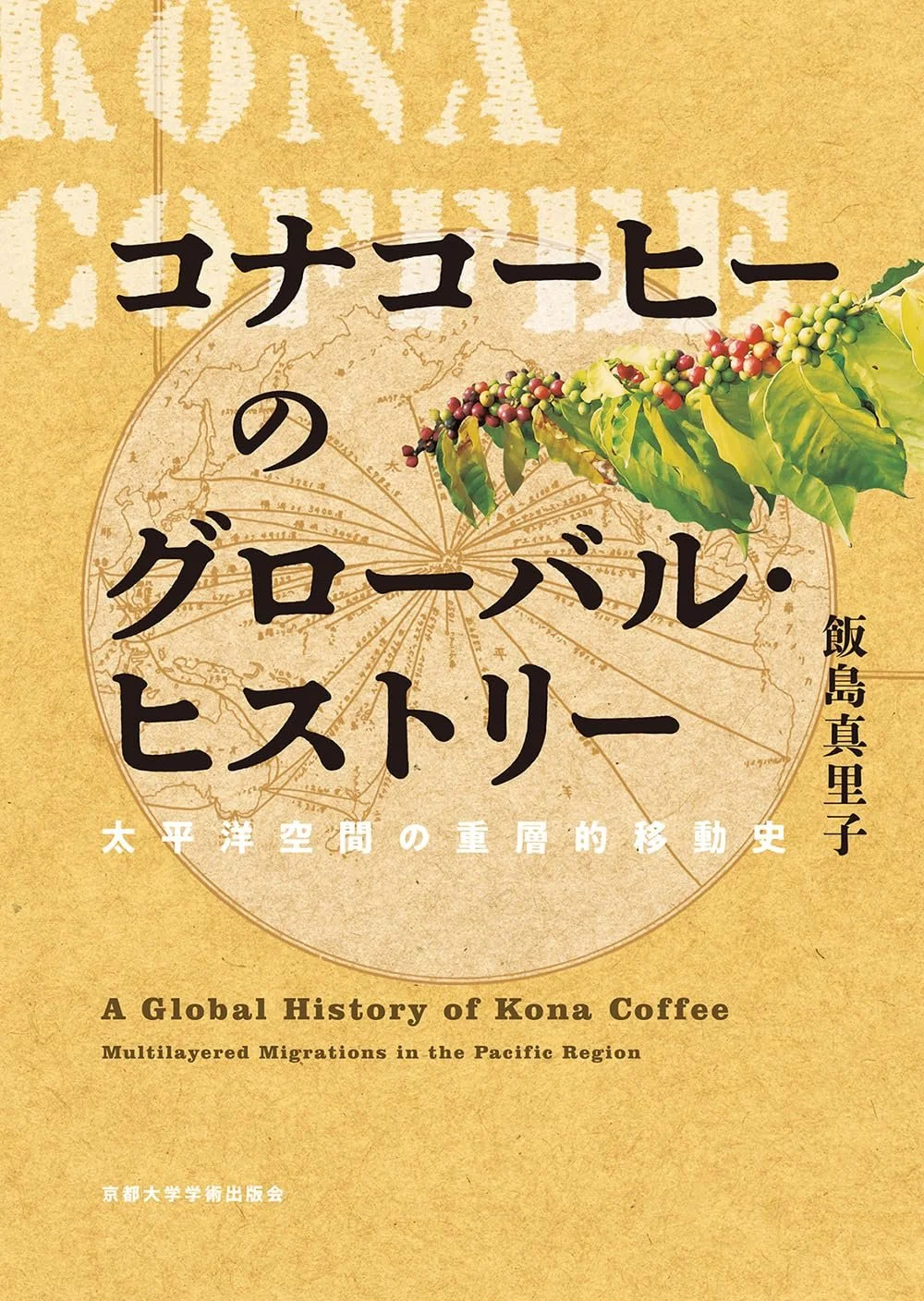 Book cover titled 'A Global History of Kona Coffee: Multilayered Migrations in the Pacific Region' with a background of a map and a branch of coffee cherries with green leaves.