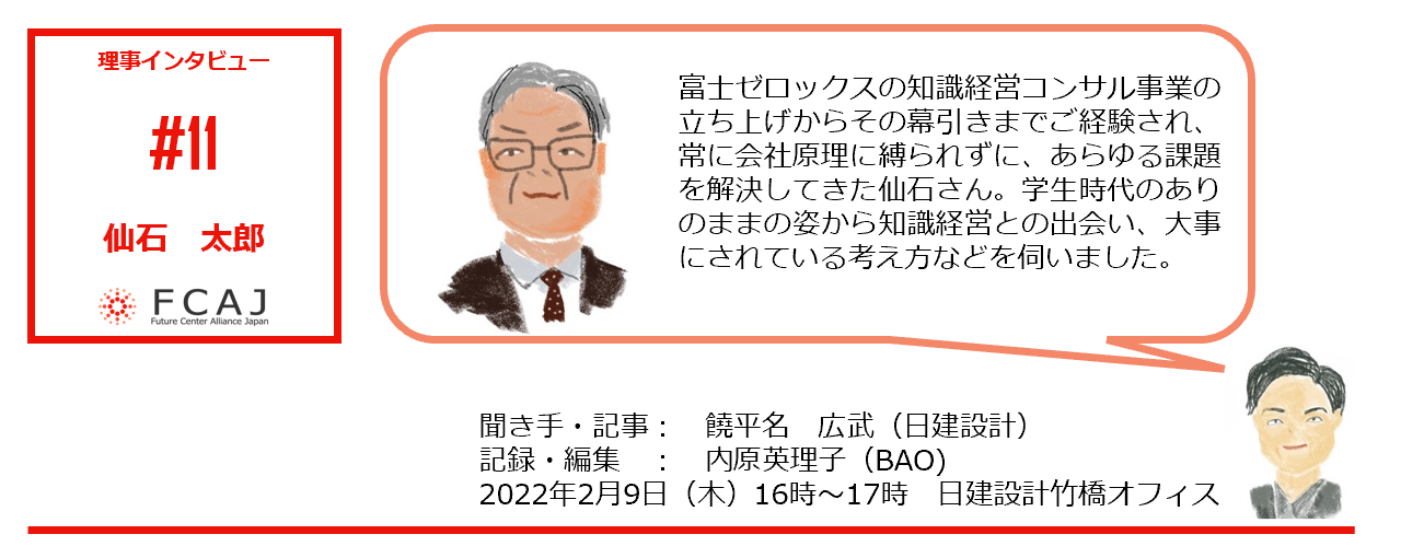 FCAJ interview11 仙石太郎さん — Future Center Alliance Japan FCAJ interview11 仙石太郎さん — Future Center Alliance Japan