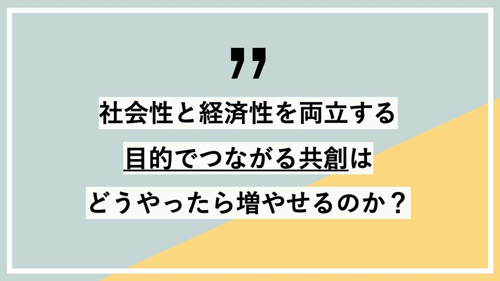 Purposehoodプロジェクトは 世代や属性を超えた社会的意義のある共創を増やしていくことを目的に発足した共創の研究と実践のプラットフォームです Future Center Alliance Japan
