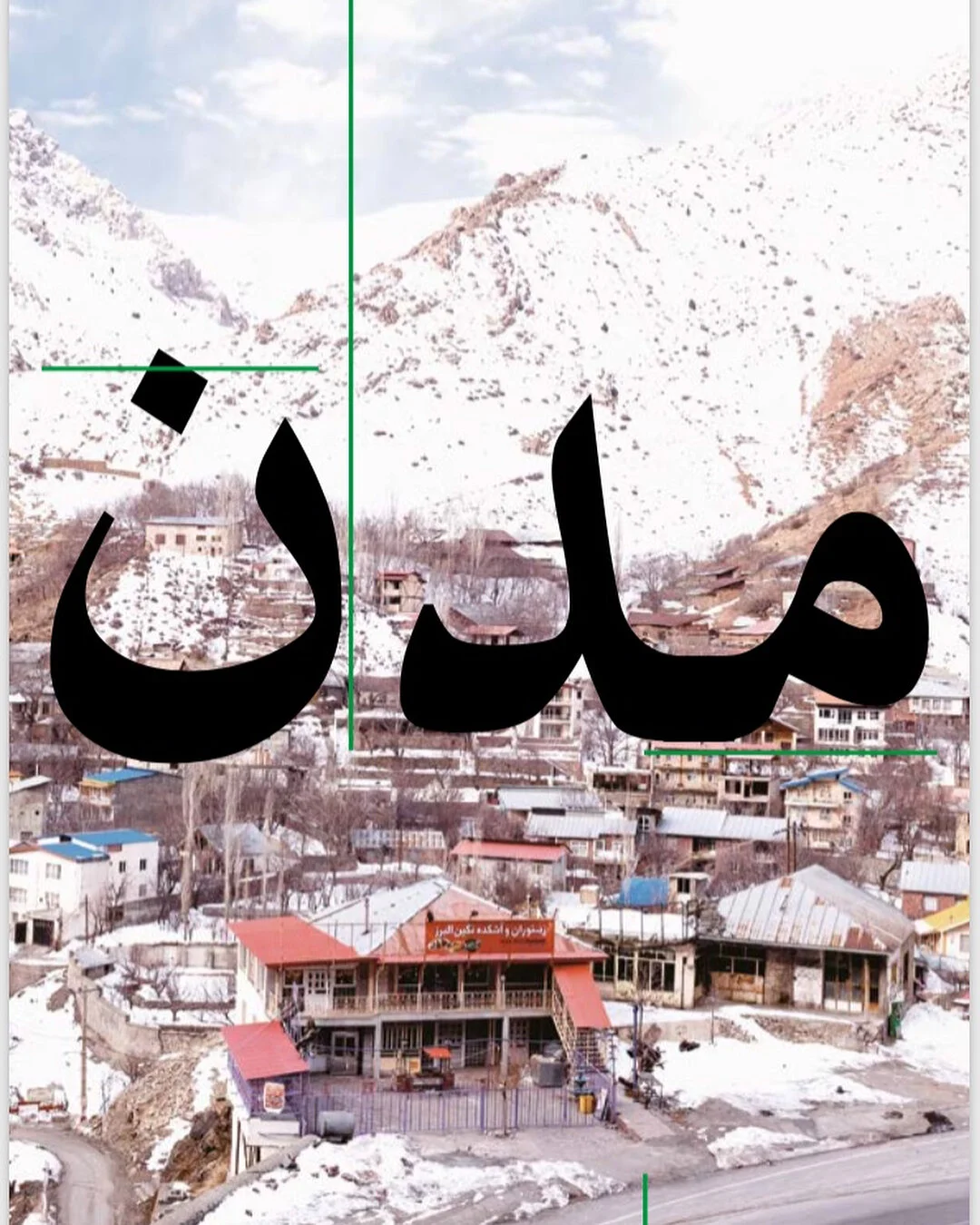 Our exploration of MENA architecture, cities, and diaspora communities on display at the AA in London; 12th Jan-10th Feb 🇬🇧 overleaf photo by Hanif Shoaei ✨#architecture #art #design #space #exhibition #architecturalassociationschool #london #brown