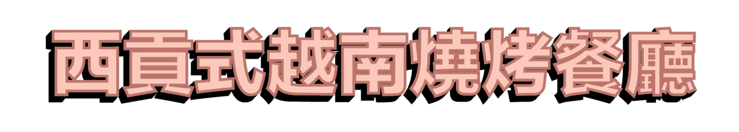 西貢式越南燒烤餐廳