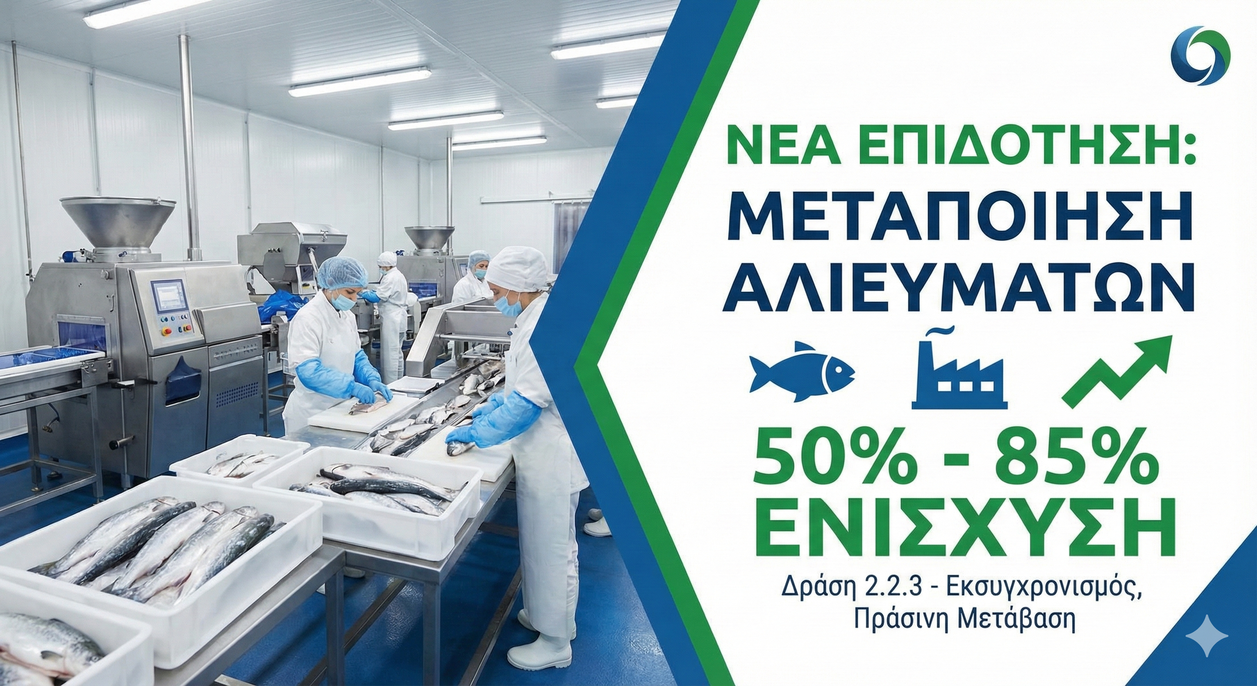 Νέα Επιδότηση 50% - 85% για Μεταποίηση Αλιευμάτων &amp; Υδατοκαλλιέργειας