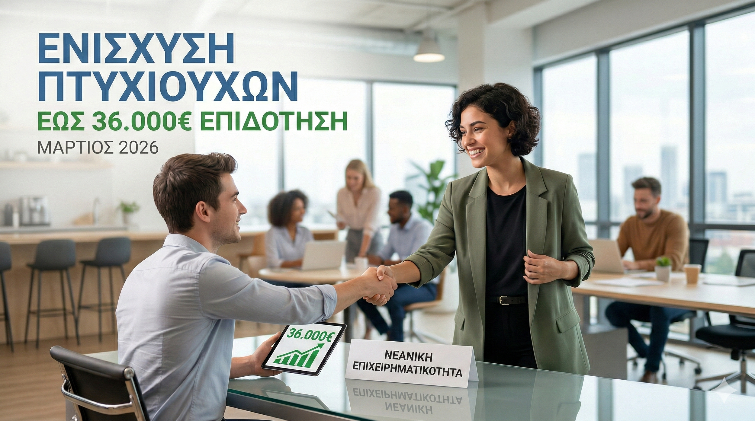 Νέο Πρόγραμμα Ενίσχυσης Πτυχιούχων: Επιδότηση έως 36.000€ για Νεοφυείς Επιχειρήσεις