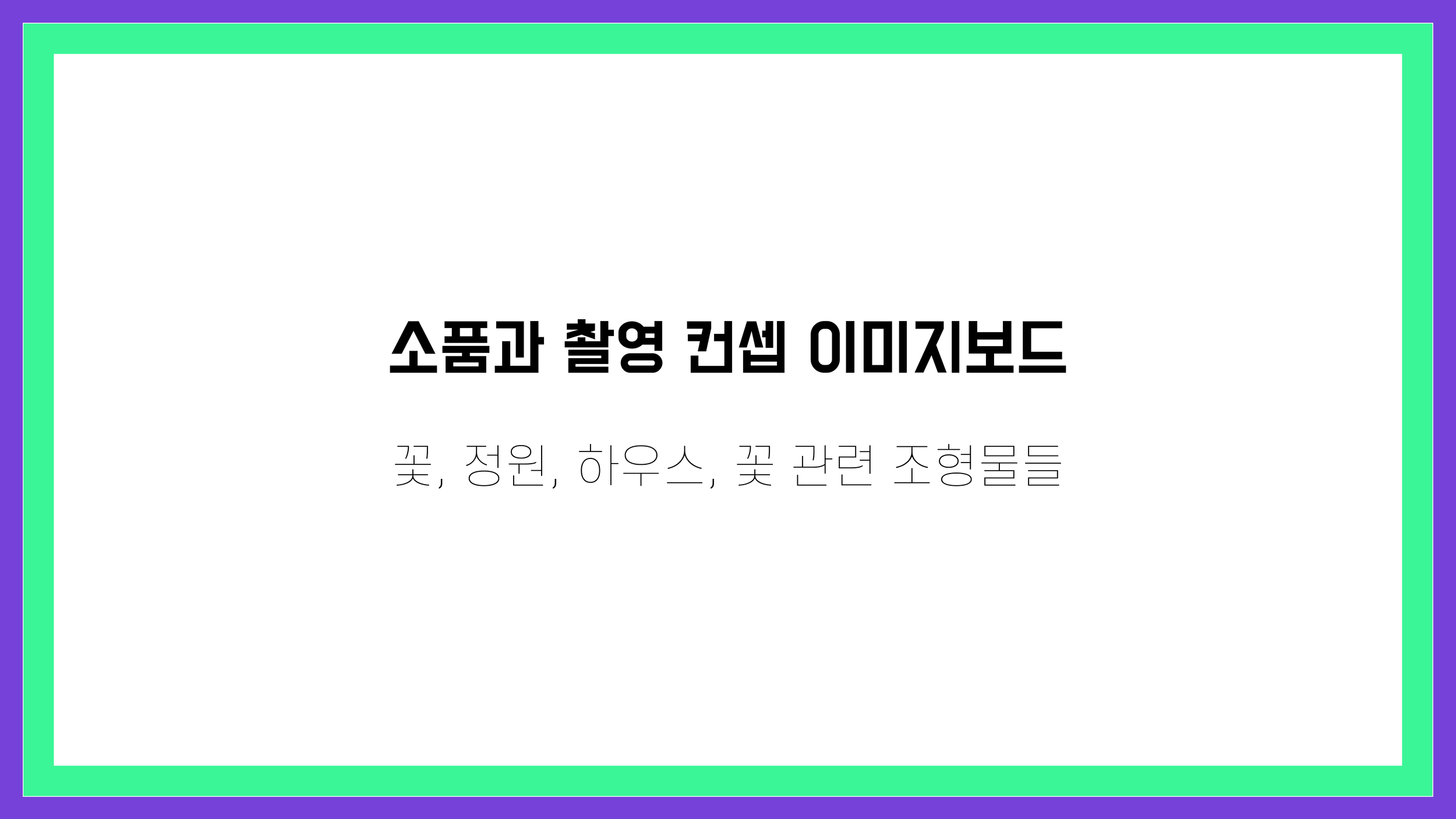 가상기획서_Page_17.png