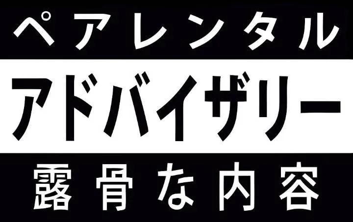 Japanese text of a parental advisory message on a black-and-white background.