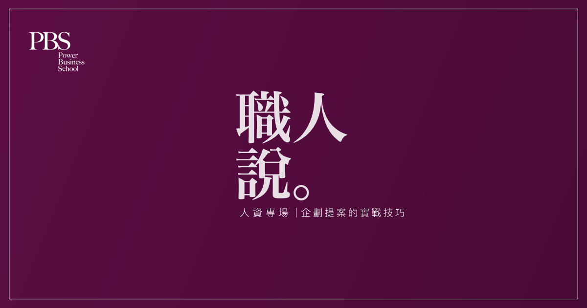 職人說 人資專場|企劃提案的實戰技巧