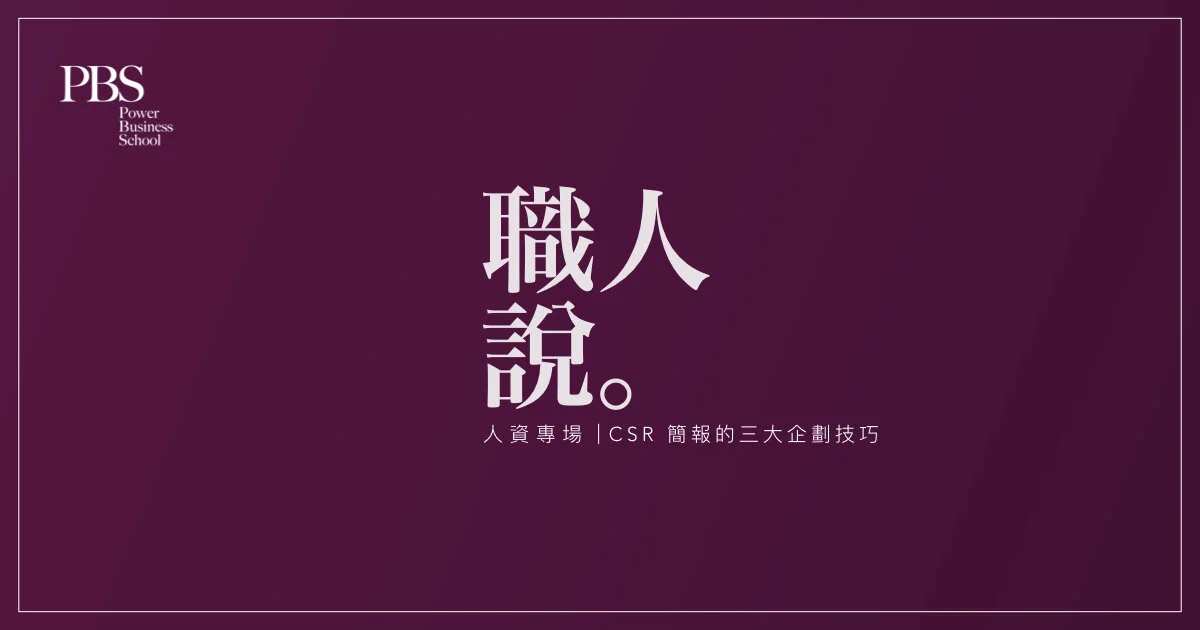 職人說 人資專場|CSR 簡報的三大企劃技巧