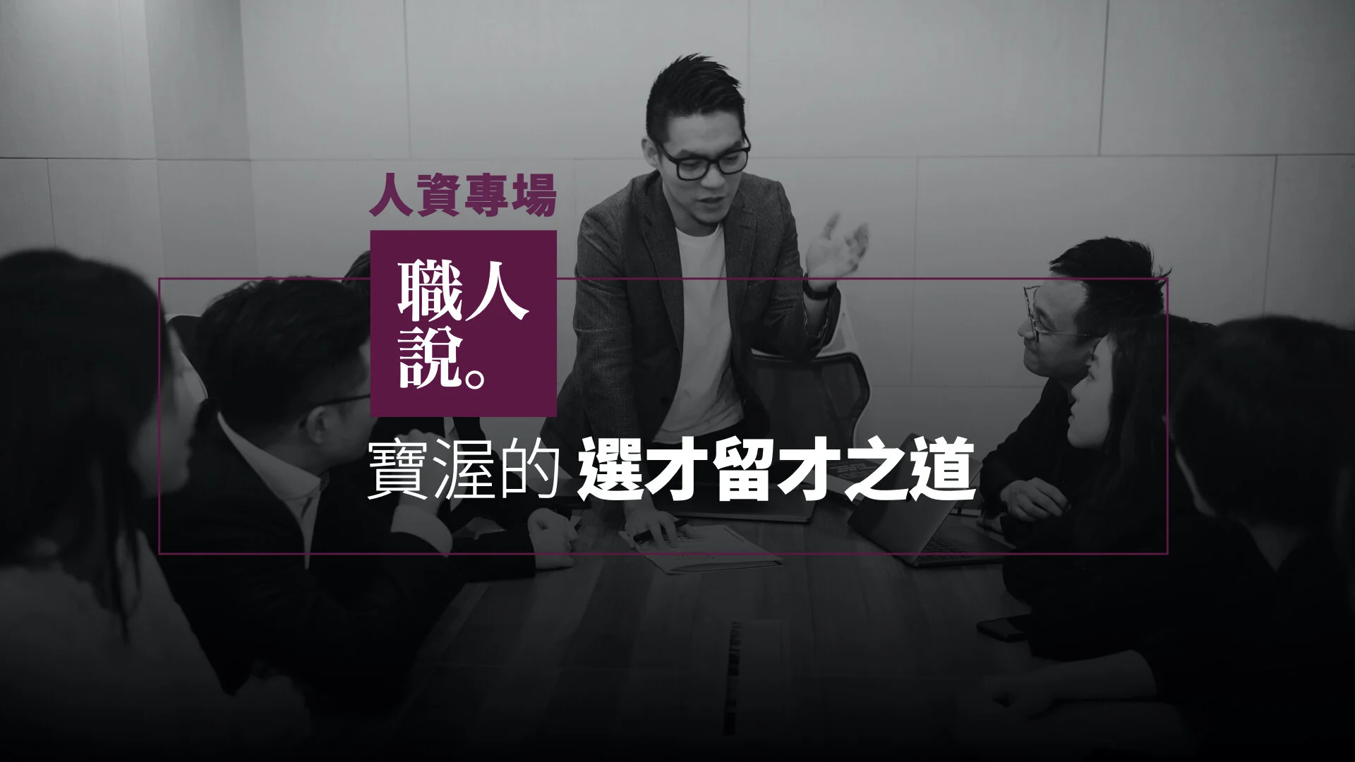 職人說 人資專場|寶渥的選才留才之道